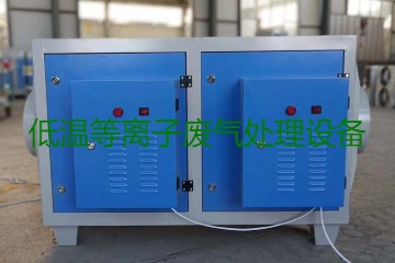 低溫等離子廢氣處理的原理是什么？有什么優(yōu)勢？